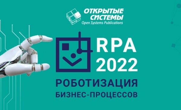 8 сентября пройдет конференция «Роботизация бизнес-процессов — 2022»